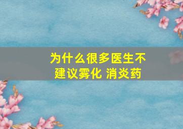 为什么很多医生不建议雾化 消炎药